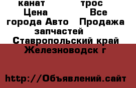 канат PYTHON  (трос) › Цена ­ 25 000 - Все города Авто » Продажа запчастей   . Ставропольский край,Железноводск г.